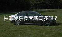 拉菲娱乐负面新闻多吗？深度解析其真实性与玩家应对策略
