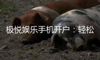 极悦娱乐手机开户：轻松三步完成注册畅享顶级游戏体验
