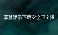 摩登娱乐下载安全吗？资深玩家揭秘平台安全性与下载攻略