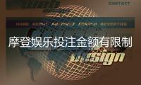 摩登娱乐投注金额有限制吗？详细解答限额规则与技巧