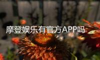 摩登娱乐有官方APP吗？一文详解下载安装与使用指南