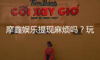 摩鑫娱乐提现麻烦吗？玩家亲测提现流程与到账时效解析