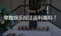 摩鑫娱乐投注返利高吗？揭秘高返利活动真实体验与技巧