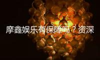 摩鑫娱乐有保障吗？资深玩家揭秘平台安全性与游戏体验