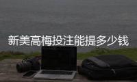 新美高梅投注能提多少钱？揭秘提款额度与到账时间
