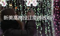 新美高梅投注能赚钱吗？揭秘高胜率玩家的实战技巧与风险把控
