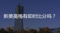 新美高梅有即时比分吗？平台特色功能全解析