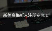 新美高梅新人注册专属奖励：首存礼金高达888元等你来拿