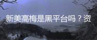 新美高梅是黑平台吗？资深玩家揭秘其真实运营内幕