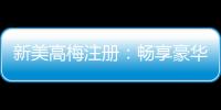 新美高梅注册：畅享豪华娱乐体验与独家优惠