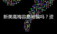 新美高梅容易被骗吗？资深玩家揭秘防骗技巧与平台安全性