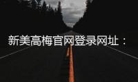 新美高梅官网登录网址：畅享豪华娱乐体验与独家优惠