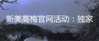 新美高梅官网活动：独家优惠与豪华礼遇等你来享