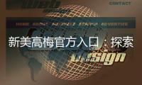 新美高梅官方入口：探索奢华娱乐与高额回报的终极殿堂