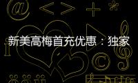 新美高梅首充优惠：独家礼包限时领取助您畅玩无忧