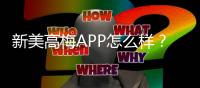 新美高梅APP怎么样？资深玩家带你全面评测体验