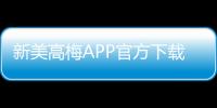新美高梅APP官方下载通道：畅享豪华娱乐体验的便捷入口