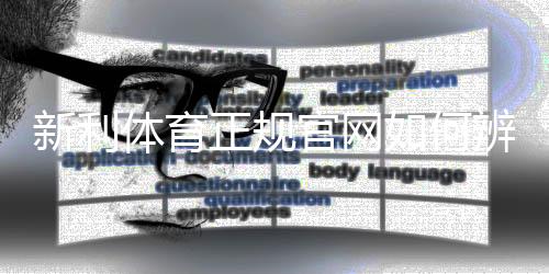 新利体育正规官网如何辨别？官网入口、注册登录与安全充值提款全攻略