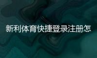 新利体育快捷登录注册怎么做？最新版手机与电脑快速步骤+常见问题解答
