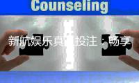 新航娱乐真人投注：畅享高品质真人游戏体验与投注乐趣