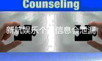 新航娱乐个人信息会泄漏吗？深度解析平台安全机制与防护措施