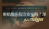 新航娱乐投注安全吗？深度解析平台保障与玩家实测体验