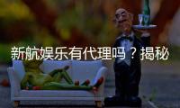 新航娱乐有代理吗？揭秘代理加盟条件与流程