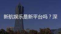 新航娱乐是新平台吗？深度解析其背景与游戏特色