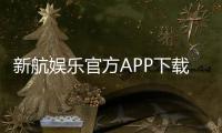 新航娱乐官方APP下载：畅享顶级棋牌电游的必备神器