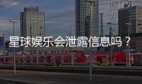 星球娱乐会泄露信息吗？深度解析其信息安全与隐私保护措施