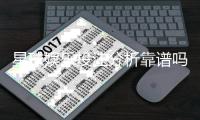 星球娱乐投注分析靠谱吗？资深玩家实测体验分享