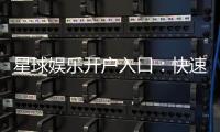 星球娱乐开户入口：快速注册指南与独家优惠领取