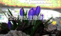 星空体育投注稳赚吗？平台真实性、风险警示与实用投注策略