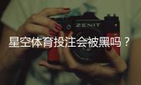 星空体育投注会被黑吗？真相揭秘与账号安全防护指南
