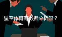 星空体育有数据分析吗？数据功能详解与实战应用