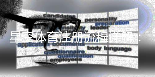 星空体育注册流程详解：新手图文攻略与常见问题快速解决