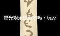 星光娱乐投诉多吗？玩家真实反馈与平台解析
