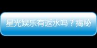 星光娱乐有返水吗？揭秘返水比例与领取攻略