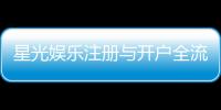 星光娱乐注册与开户全流程：新手必看的详细图文指南