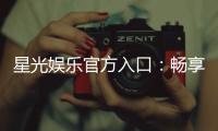 星光娱乐官方入口：畅享顶级棋牌电游的星光之旅