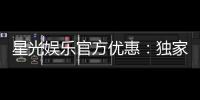星光娱乐官方优惠：独家福利与高额返水等你领取