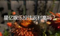 星亿娱乐投注返利高吗？资深玩家揭秘真实返利比例与提款体验