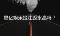 星亿娱乐投注返水高吗？揭秘高返水背后的真实福利