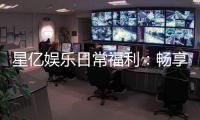星亿娱乐日常福利：畅享每日惊喜与专属回馈