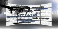 星亿娱乐是老牌平台吗？资深玩家解析其历史与信誉