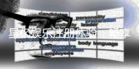 星亿娱乐注册体验：畅享豪华游戏盛宴与独家优惠