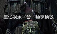 星亿娱乐平台：畅享顶级棋牌与电子游艺的豪华体验