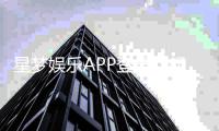 星梦娱乐APP登录：畅享顶级棋牌电游的极致体验