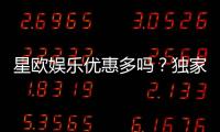 星欧娱乐优惠多吗？独家揭秘其超值福利与活动详情