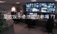 星欧娱乐会泄露信息吗？深度解析平台安全性与隐私保护措施